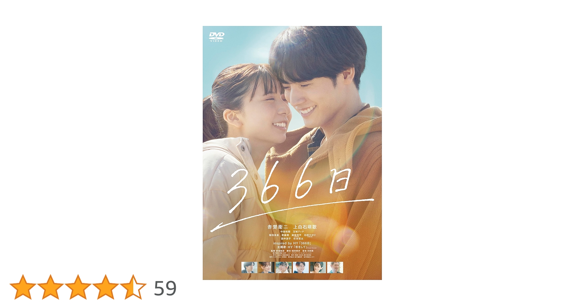 DVD 366日　レンタル落ち Amazon.co.jp: 366日 [DVD] : 新城毅彦, 赤楚衛二, 上白石萌歌